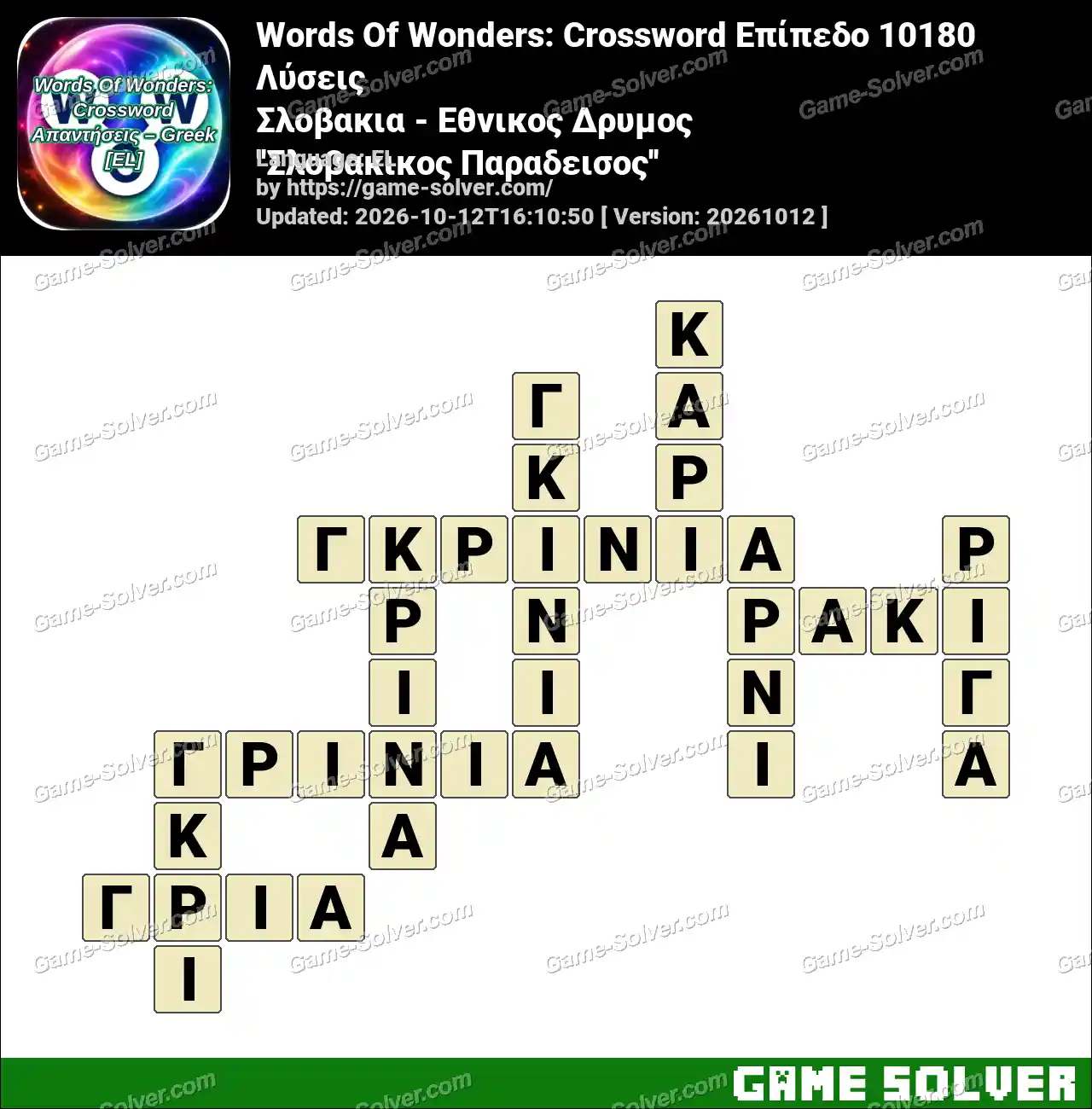 Words Of Wonders: Crossword Επίπεδο 10180 Λύσεις – Σλοβακια – Εθνικος Δρυμος ”Σλοβακικος Παραδεισος”